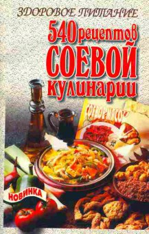 Книга 540 рецептов соевой кулинарии, 19-12, Баград.рф